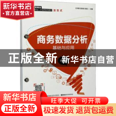 正版 商务数据分析基础与应用(微课版智慧商业创新型人才培养系列