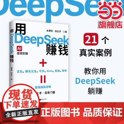 ]用DeepSeek赚钱AI变现实操易上手无门槛主题明确聚焦deepseek从入门到精通21种经过验证的变现路径让Dee