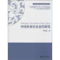 正版新书]中国企业社会责任研究黎友焕9787306051097