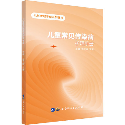 儿童常见传染病护理手册
