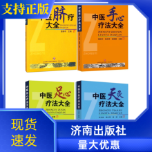 [正版图书]中医脐疗大全+中医足心疗法+中医手心疗法+中医天灸疗法4册套装济南出版社高树中主编作品中华传统医学理论健康养