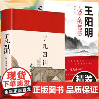 正版 中华国学经典普及本·了凡四训精装版+王阳明心学的智慧文学常识课外课本拓宽文学视野提升核心素养孩子读得懂学得透