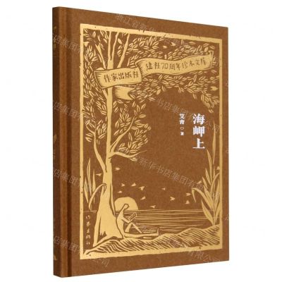 [N]海岬上(精)/作家出版社建社70周年珍本文库-9787521224856