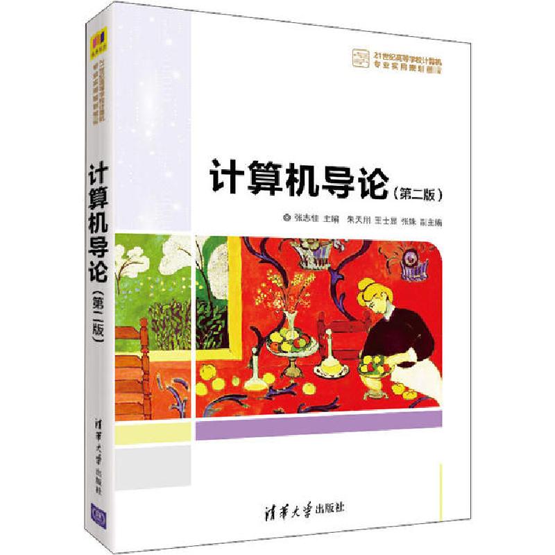 正版新书]计算机导论(第2版)张志佳9787302562733