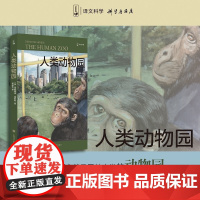 人类动物园 [英]德斯蒙德·莫利斯 译文科学 “裸猿三部曲”之二 何道宽译 得到年度好书 裸猿 亲密行为 上海译文出版社