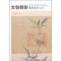 正版新书]文物摄影数码技术入门张媛9787501031719