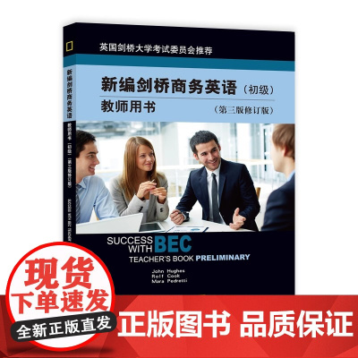 bec新编剑桥商务英语 初级 教师用书 第三版 修订版经济科学出版社 初级商务英语考试初级BEC考试BEC教材初级教材培
