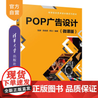[正版新书]POP广告设计:微课版陈静,范宏倩等清华大学出版社广告设计,POP,企业形象,手绘POP