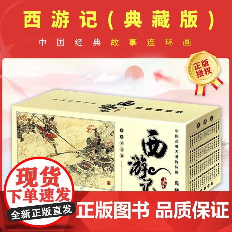 西游记(典藏版)(全60册)1-60册 连环画故事中国古典文学四大名著全套正版吴承恩小人书小学生儿童课外少儿读物书籍 中