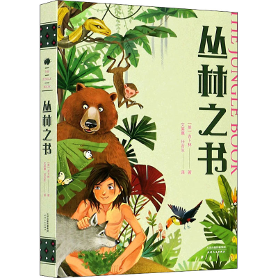 醉染图书丛林之书9787201161044