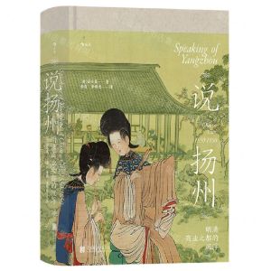 [N]说扬州(明清商业之都的沉浮)(精)-9787559660466