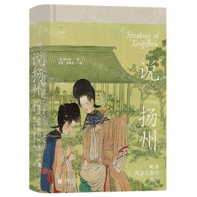 [N]说扬州(明清商业之都的沉浮)(精)-9787559660466