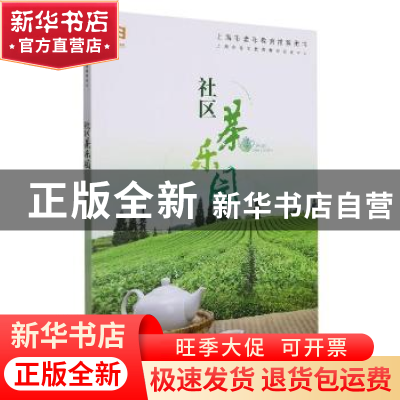 正版 社区茶乐园 上海市老年教育教材研发中心 上海教育出版社 97