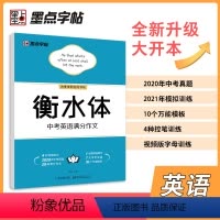 [正版]衡水体中考英语满分作文字帖 衡水体英语字帖 初中学生英语作文手写印刷体临摹中考满分作文英语字帖中考卷面加分字帖