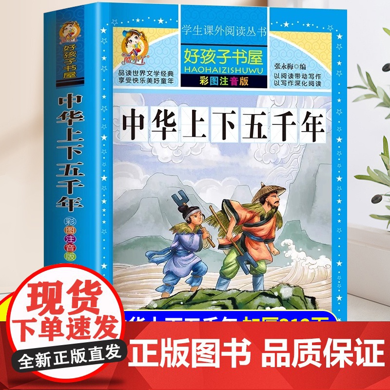 中华上下五千年小学版注音版带拼音一年级二年级三年级适合小学生看的阅读课外书籍中国经典儿童文学读物小学版历史书史记