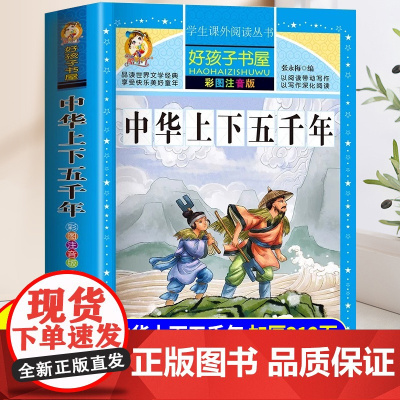 中华上下五千年小学版注音版带拼音一年级二年级三年级适合小学生看的阅读课外书籍中国经典儿童文学读物小学版历史书史记