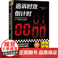 追诉时效倒计时 横山秀夫著 的直觉有多可怕 只要一眼就能看出猫腻 外国侦探悬疑小说书籍 读客图书
