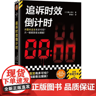 追诉时效倒计时 横山秀夫著 的直觉有多可怕 只要一眼就能看出猫腻 外国侦探悬疑小说书籍 读客图书