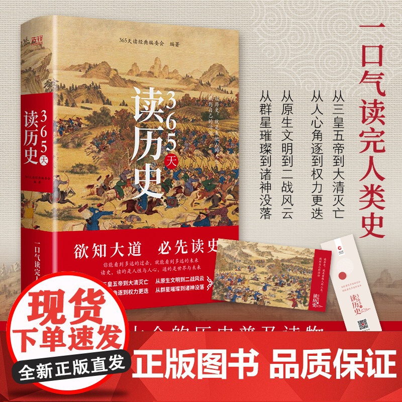 365天读历史(精装典藏版,一本书通晓中华五千年+世界大历史 365天读经典编委会 北京联合出版公司 正版书籍