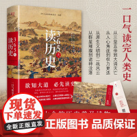 365天读历史(精装典藏版,一本书通晓中华五千年+世界大历史 365天读经典编委会 北京联合出版公司 正版书籍