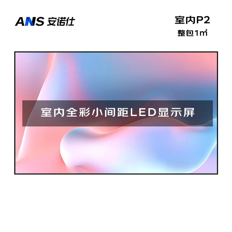 安诺仕 室内P2全彩LED小间距显示屏数据展示电子大屏无缝拼接LED屏整包套装1㎡ ANS-P20L