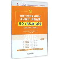 正版新书]社会工作法规与政策(2015)(中级)社会工作者职业水
