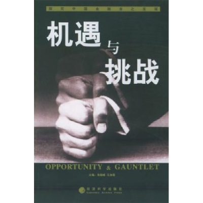 正版新书]机遇与挑战:探究中国金融业之发展朱毅峰9787505831551