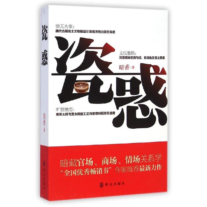 正版新书]瓷惑/暗香暗香9787501453061