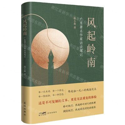[N]风起岭南(广东著名作家访谈笔记)-9787536097629