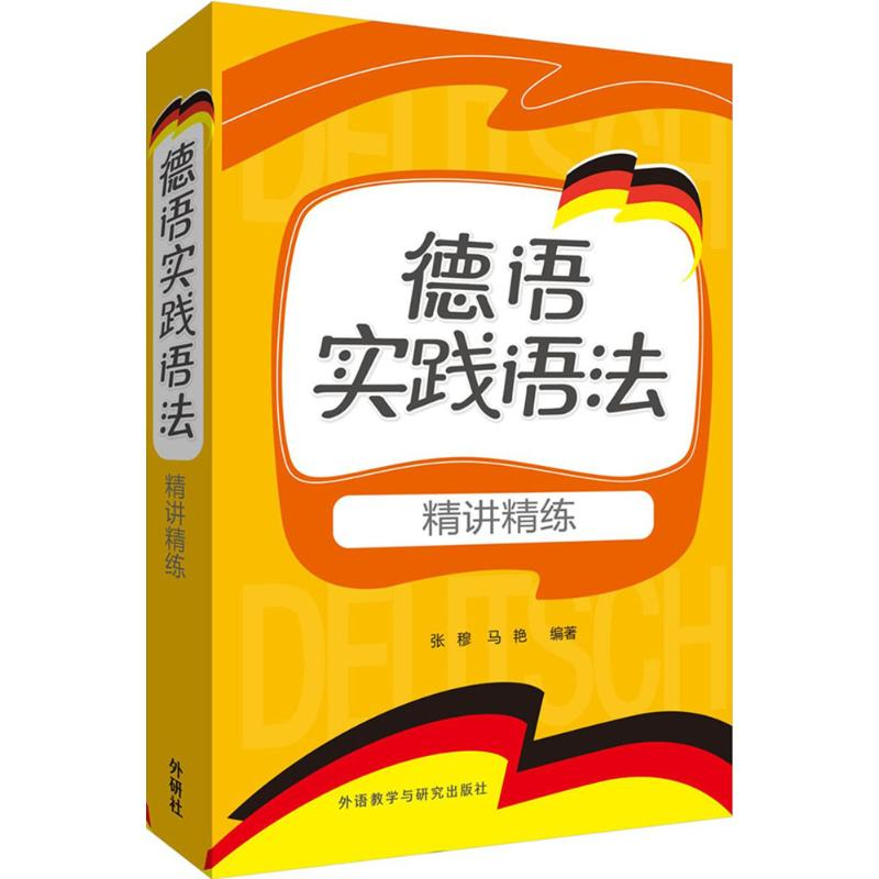 醉染图书德语实践语法精讲精练9787513561631