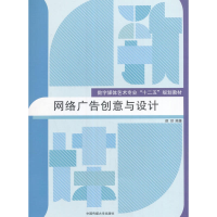 正版新书]网络广告创意与设计侯玥 编著 著作9787565715440