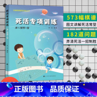 死活专项 从5级到1级 [正版]任选阶梯围棋基础训练丛书 手筋/死活专项训练从入门到10级到5级1级到初段到3段围棋进阶