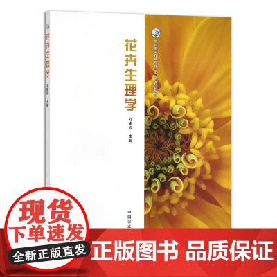 [正版]花卉生理学 9787109285033 全国高等农林院校“十三五”规划教材 大学教材 院校教材 教课书 课本