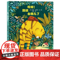 哎呀!斑纹去哪儿了 幼儿图画书 绘本 早教书 儿童书籍 图书 乐于助人 感恩