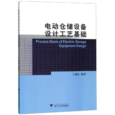 [M]电动仓储设备设计工艺基础/王建民-9787308193108