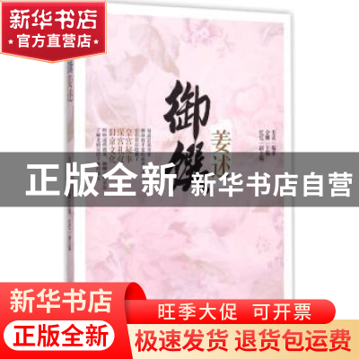 正版 御馔姜述 姜波,金娜 电子工业出版社 9787121271083 书籍