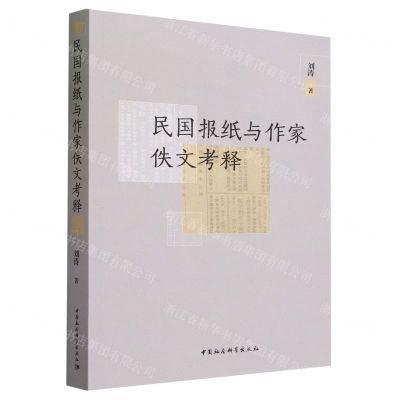 [N]民国报纸与作家佚文考释-9787522725062