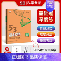 [高二高三通用]数学高考真题基础题 高中通用 [正版]2025新五三基础题53基础题物理语文化学英语地理物理生物政历史高