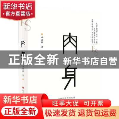 正版 肉身 李西闽著 山西人民出版社 9787203104490 书籍