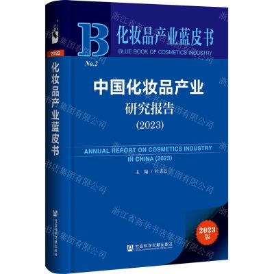 [N]中国化妆品产业研究报告(2023)/化妆品产业蓝皮书-9787522825212