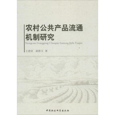 正版新书]农村公共产品流通机制研究王建洪9787516140178