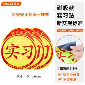 [补贴10%]实习车贴磁吸标志磁贴新手上路汽车贴纸女司机创意期磁车用反光