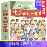 [正版]欢迎来到一年级爱上一年级入学准备图画书3-4-5-6岁宝宝绘本睡前故事亲子阅读幼儿园店长启蒙认知早教儿童读物书籍