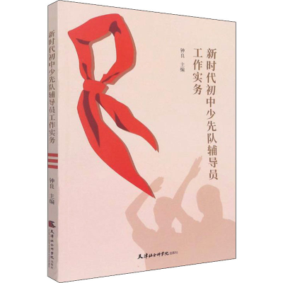 正版新书]新时代初中少先队辅导员工作实务钟良9787556307654