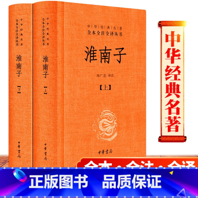 [正版] 淮南子中华书局 2册精装 全注全译 中华经典名著全本 中国传统文化古典文学哲学 名家经典好书书籍全集