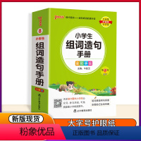[正版]全新PASS绿卡图书 小学生组词造句手册 全彩手绘 第10次修订 掌中宝小册子 全国通用版 青岛出版社 小学组