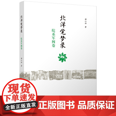 北洋觉梦录·皖系军阀卷 禅心初 广西师范大学出版社 正版书籍