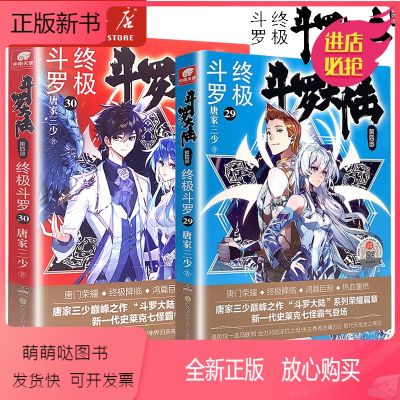【正版新书】 斗罗大陆4终极斗罗29 30 大结局唐家三少青春文学玄幻