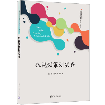 正版新书]短视频策划实务张健、曹云龙9787302674153