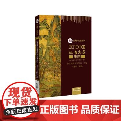 2016中国报告文学年选